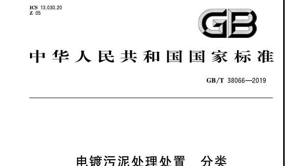 2020年《电镀污泥处理处置分类》标准，你一定要看明白了！